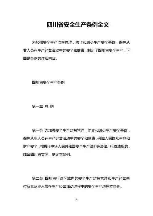 四川省安全生产条例全文