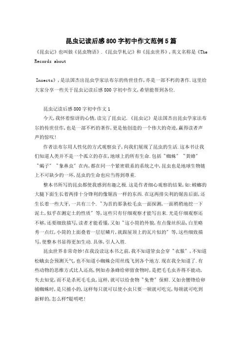 昆虫记读后感800字初中作文范例5篇