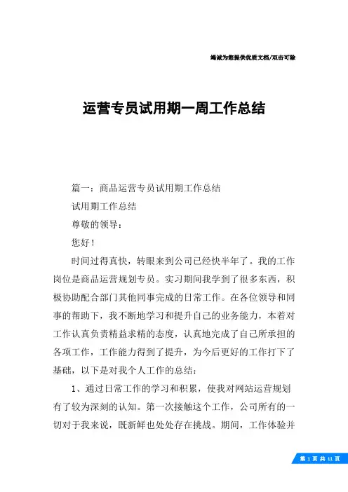 运营专员试用期一周工作总结