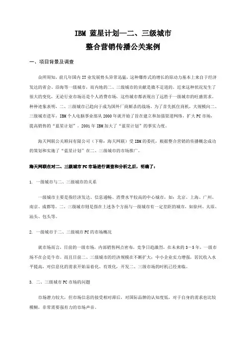 IBM蓝星计划—二三级城市整合营销传播公关案