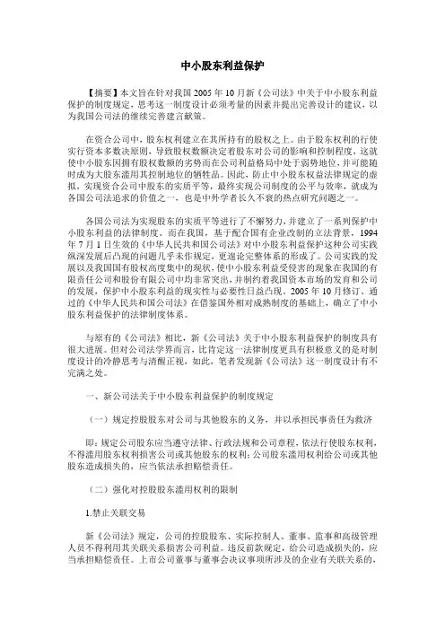 中小股东利益保护