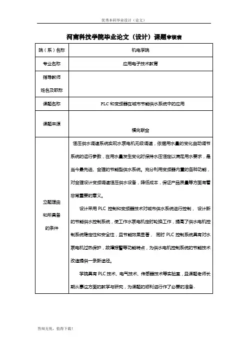 课题审-PLC和变频器在城市节能供水系统中的应用