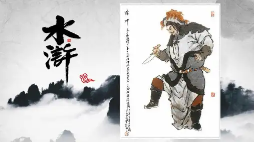 部编版九年级上册名著导读《林冲人物鉴赏》课件(共16张ppt)