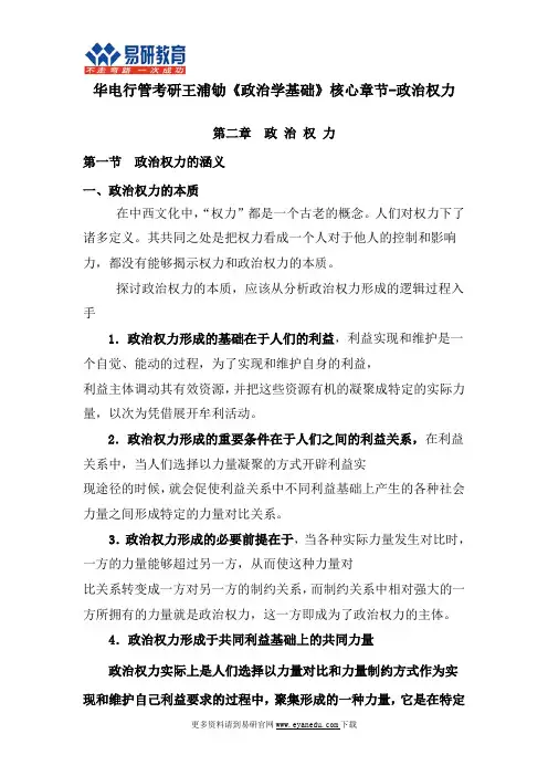华电行管考研王浦劬《政治学基础》核心章节-政治权力