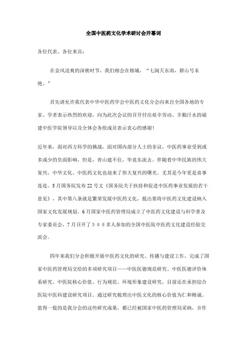 全国中医药文化学术研讨会开幕词