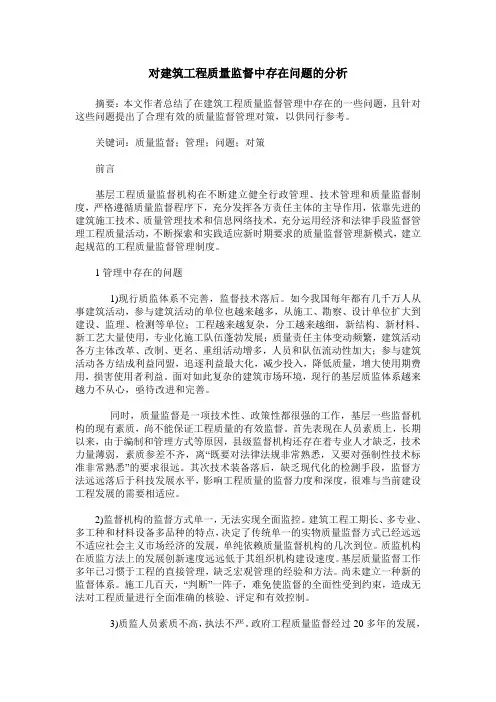 对建筑工程质量监督中存在问题的分析