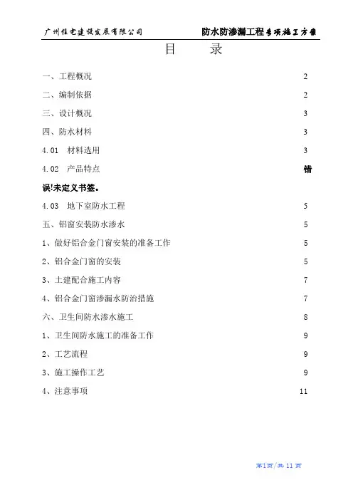 防水防渗漏工程专项施工方案