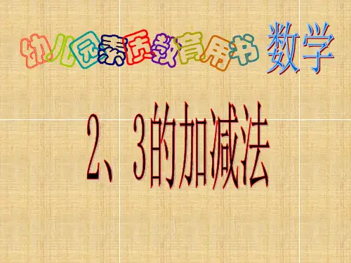 2、3的加减法