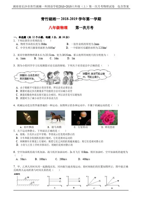 湖南省长沙市青竹湖湘一外国语学校2018-2019八年级(上)第一次月考物理试卷  包含答案