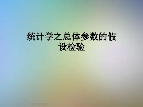 统计学之总体参数的假设检验