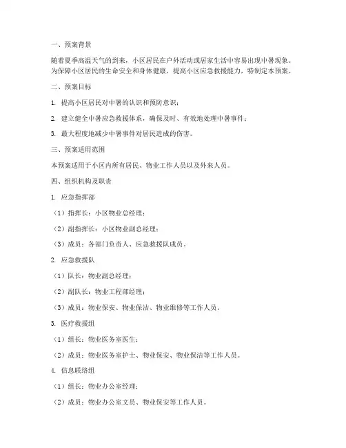 小区中暑应急救援预案范文