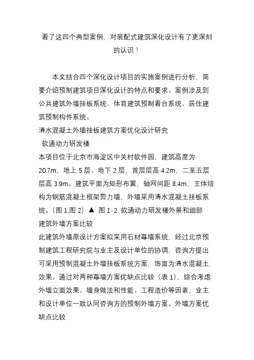 看了这四个典型案例,对装配式建筑深化设计有了更深刻的认识!