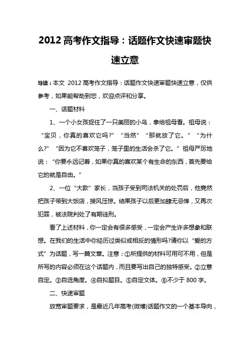 2012高考作文指导：话题作文快速审题快速立意