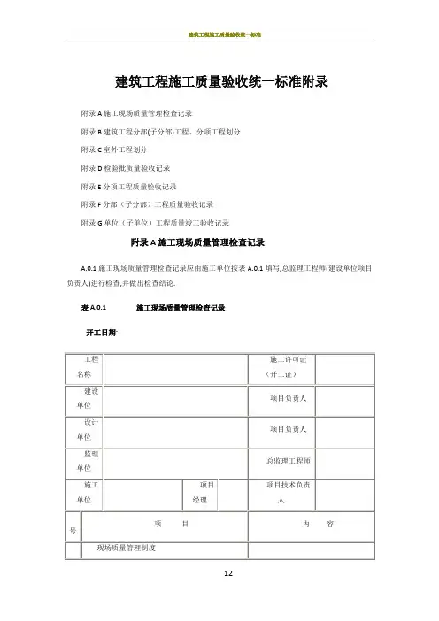 建筑工程施工质量验收统一标准附录