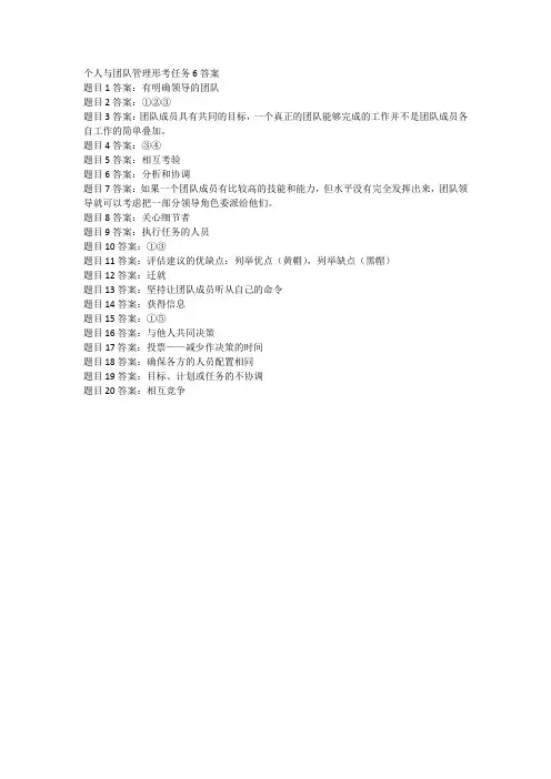 个人与团队管理形考任务6答案