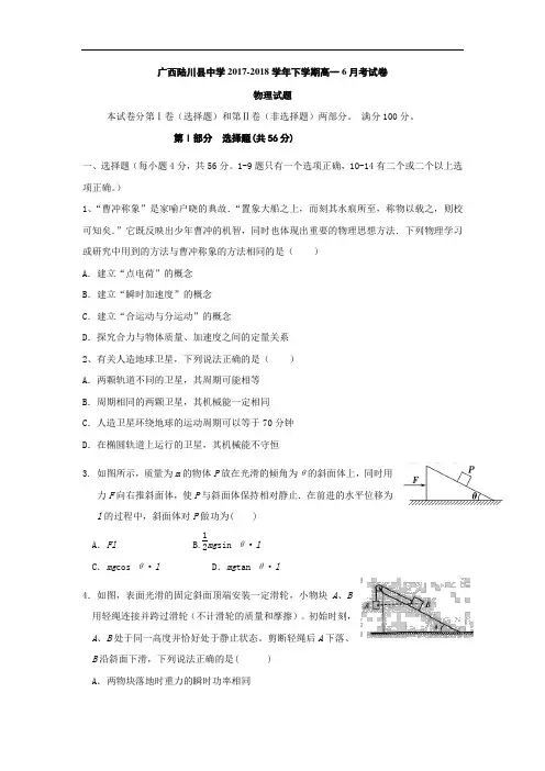 广西陆川县中学2017-2018学年高一下学期6月考物理试题