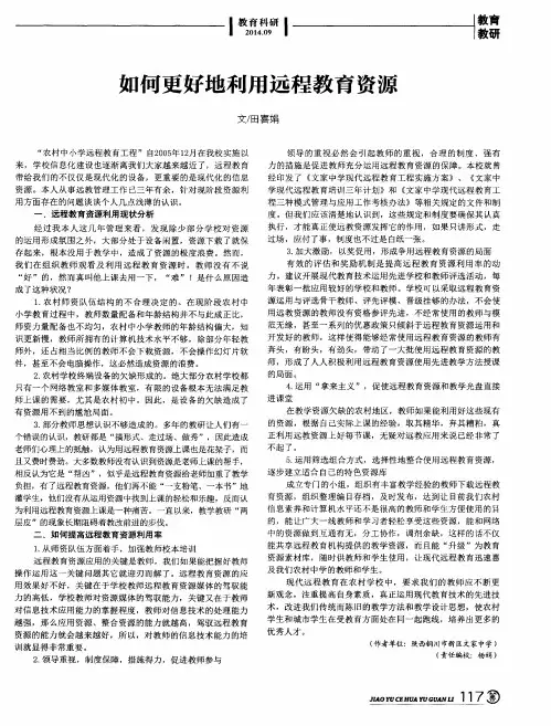 如何更好地利用远程教育资源