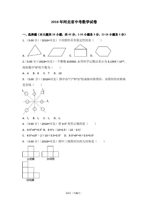 2018年河北省中考数学试卷
