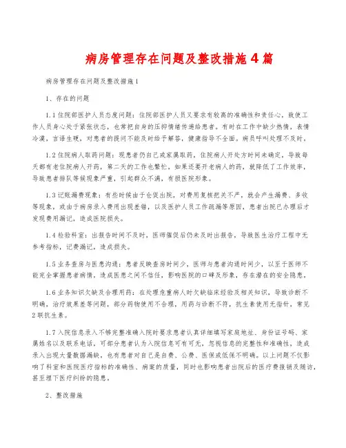 病房管理存在问题及整改措施 4篇