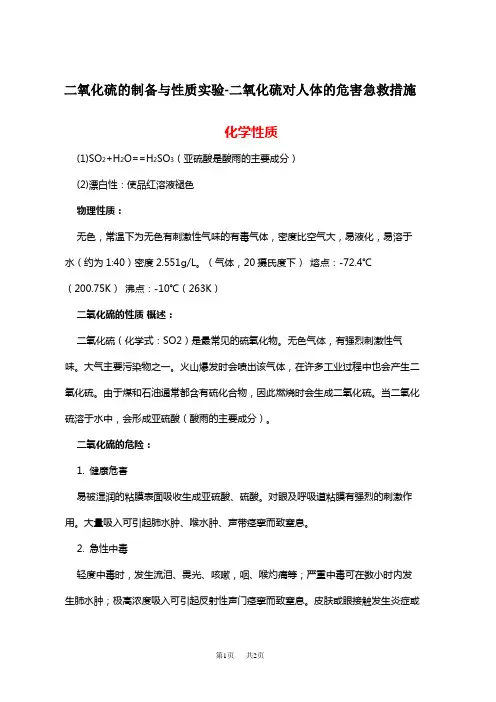 高中化学 二氧化硫的制备与性质实验