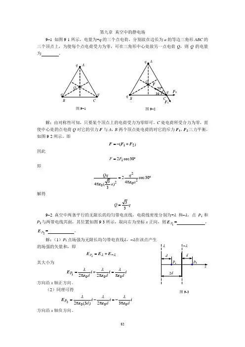 大学物理第九章习题答案
