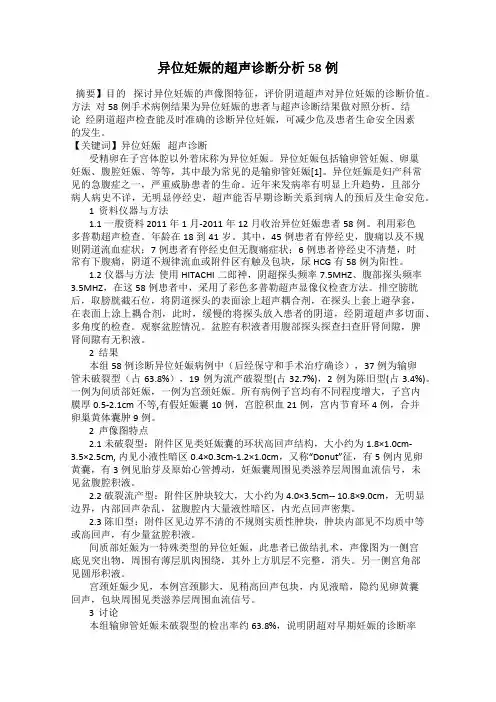 异位妊娠的超声诊断分析58例