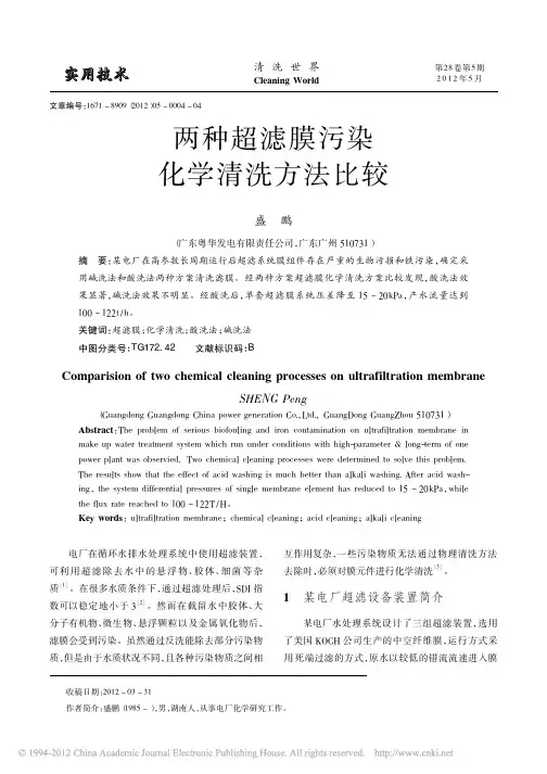 两种超滤膜污染化学清洗方法比较