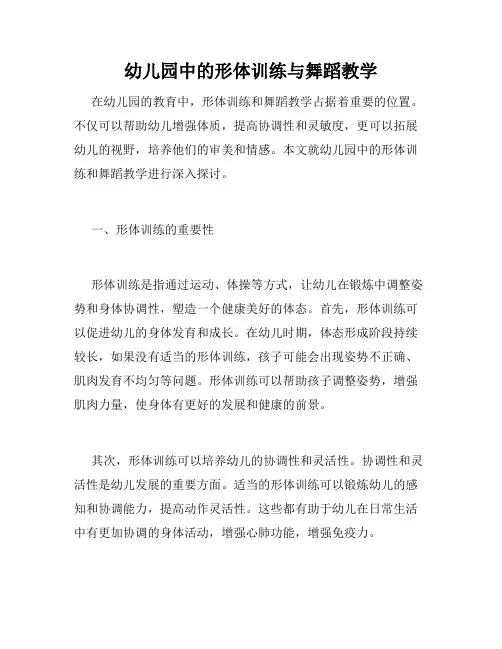 幼儿园中的形体训练与舞蹈教学