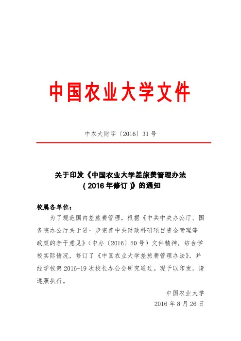 关于印发《中国农业大学差旅费管理办法》的通知