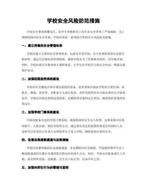 学校安全风险防范措施