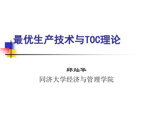 14-最优生产技术与TOC理论