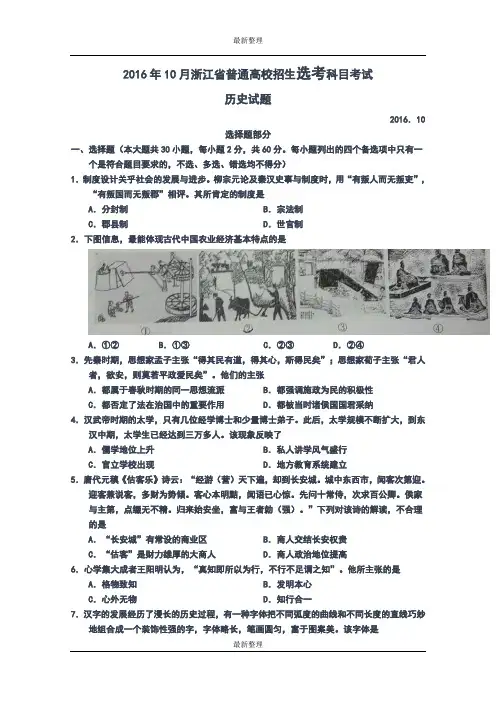 最新整理2016年10月浙江省普通高校招生选考科目考试历史试题  Word版含答案
