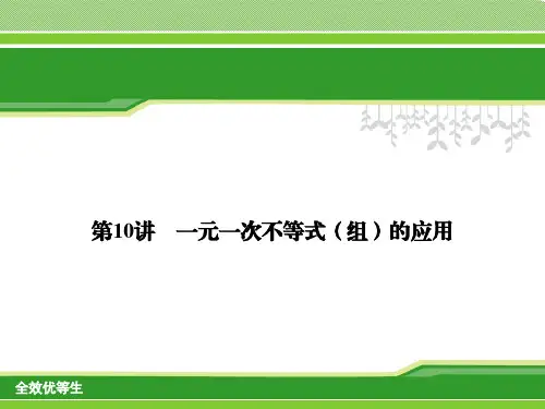 第10讲 一元一次不等式(组)的应用