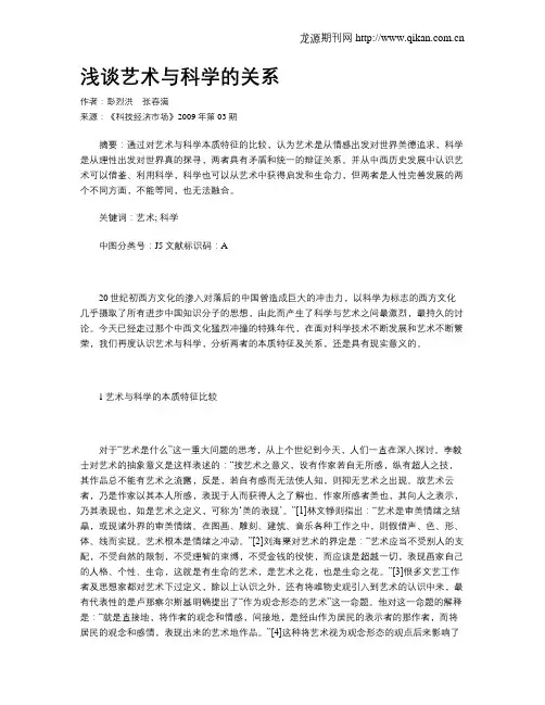 浅谈艺术与科学的关系 2