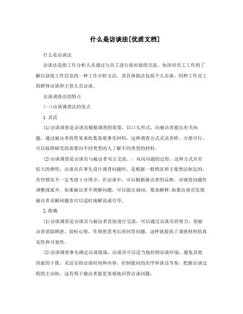 什么是访谈法[优质文档]