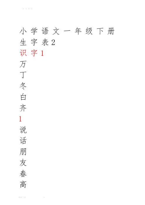 一年级语文-下册生字表(米字格)