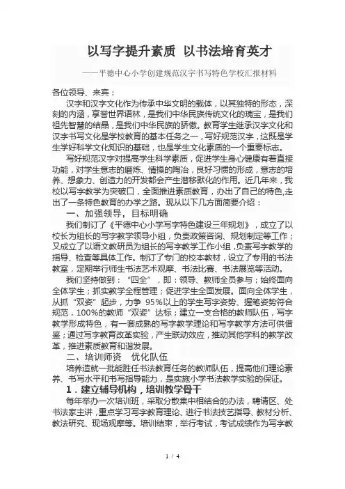 小学创建规范汉字书写特色学校汇报材料