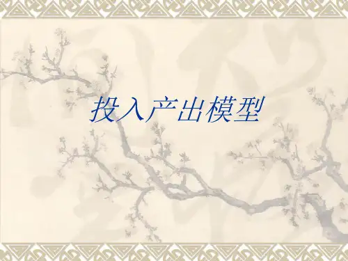 投入产出模型