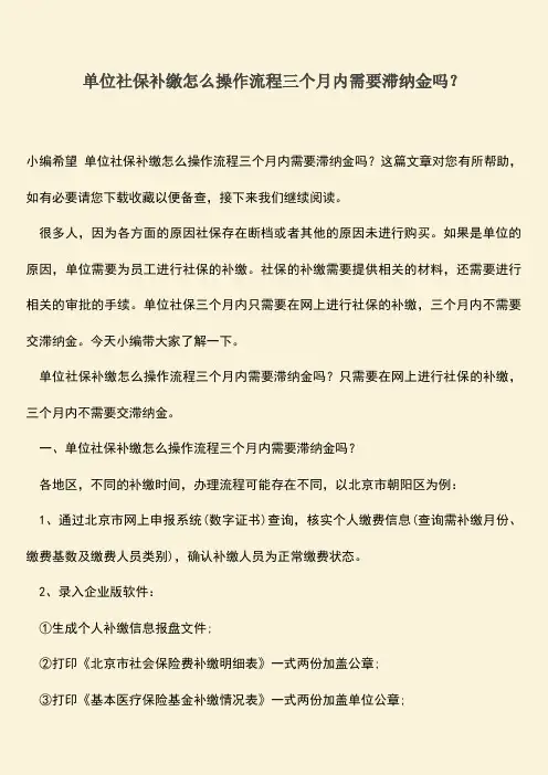 推荐：单位社保补缴怎么操作流程三个月内需要滞纳金吗？