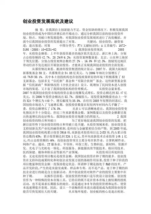 创业投资发展现状及建议概要