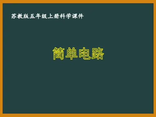 苏教版五年级科学上册第三单元《1.简单电路》优质课件