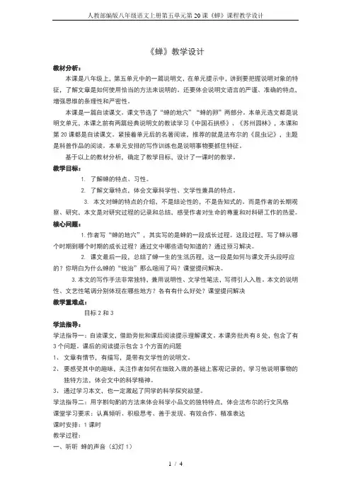 人教部编版八年级语文上册第五单元第20课《蝉》课程教学设计