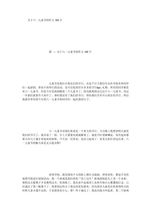 关于六一儿童节的作文400字