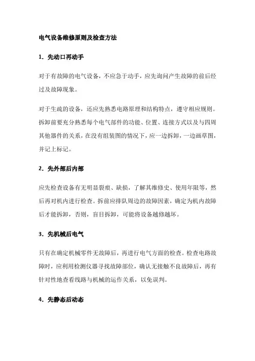 电气设备维修原则及检查方法