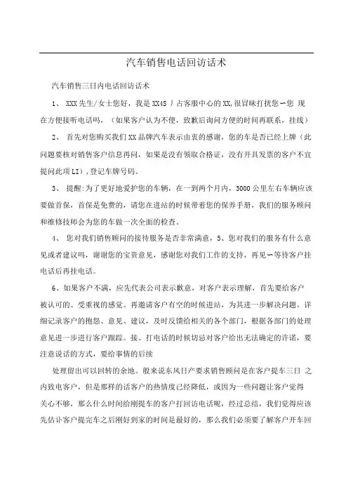 汽车销售电话回访话术