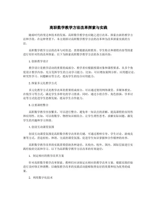 高职数学教学方法改革探索与实践