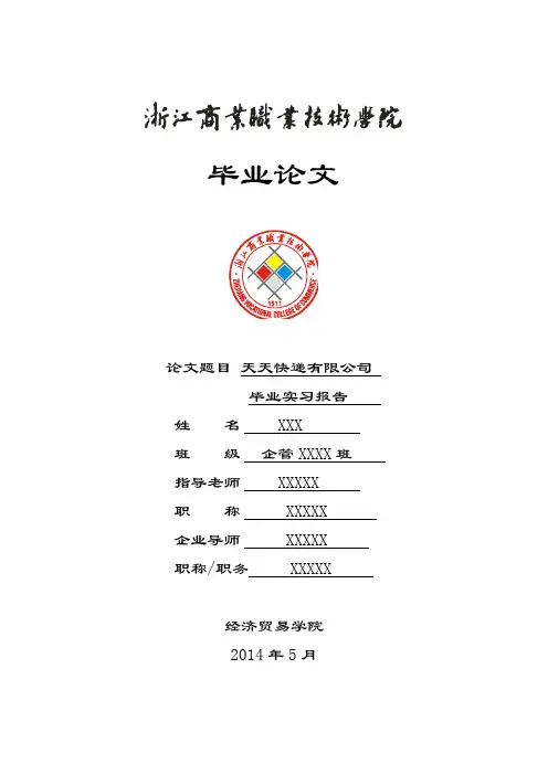 天天快递公司实习报告