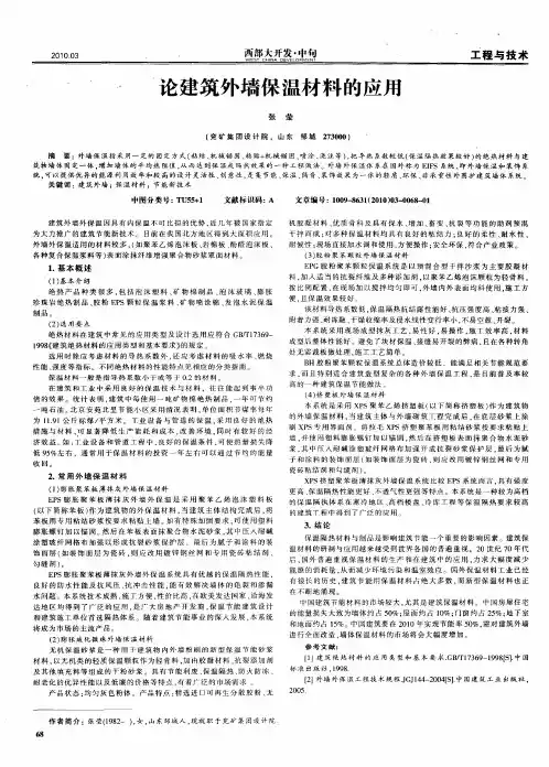 论建筑外墙保温材料的应用