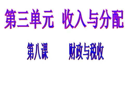 人教版高中政治《财政与税收》ppt课件.ppt