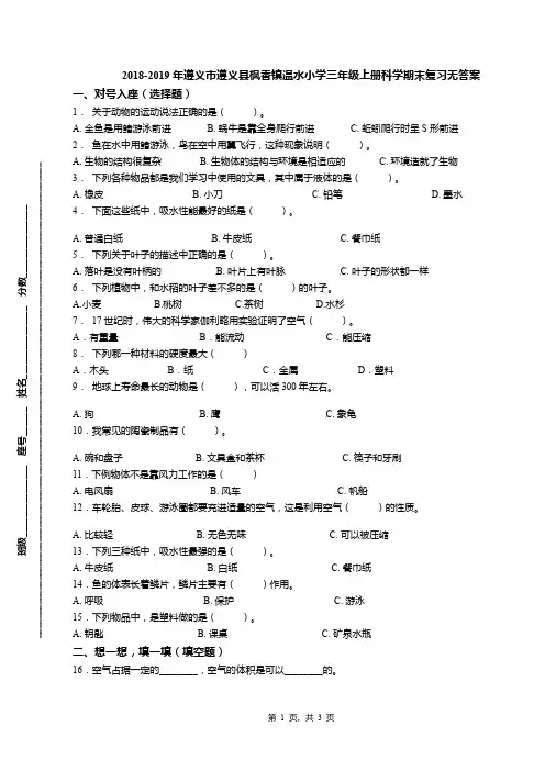 2018-2019年遵义市遵义县枫香镇温水小学三年级上册科学期末复习无答案